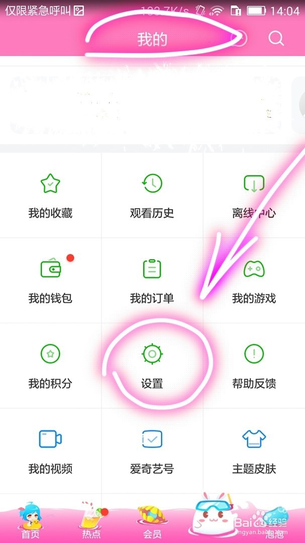 手机爱奇艺怎样关闭推送消息