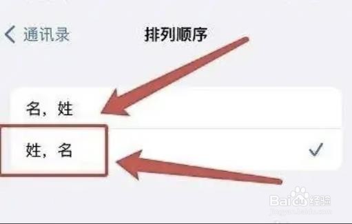 苹果手机如何更换通讯录排列顺序呢？