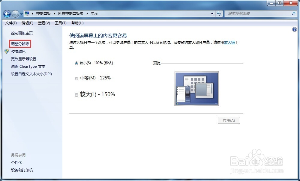 Windows 7如何调整分辨率?