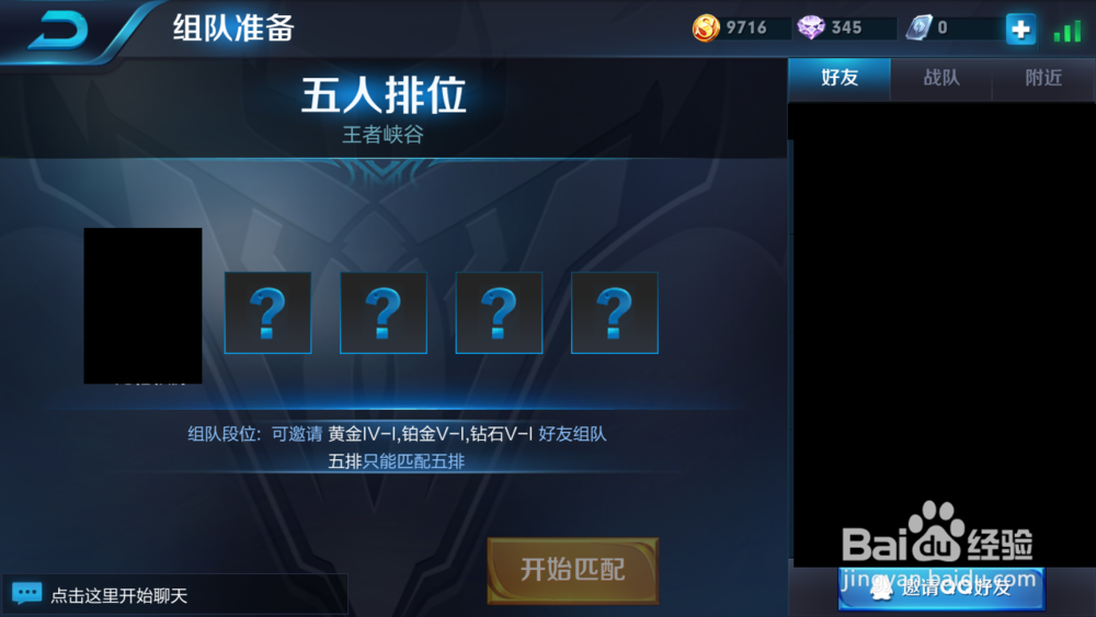 王者荣耀怎么开黑