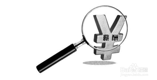 如何实行薪酬公开薪酬透明化有这么多好处