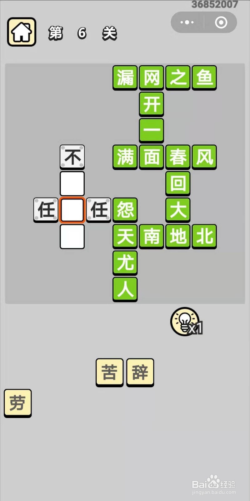 成语小秀才第6关