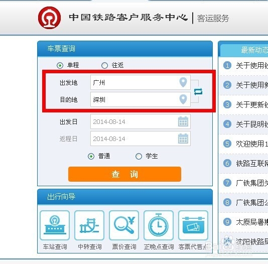 【新版火车站订票系统】在网上怎么预定火车票