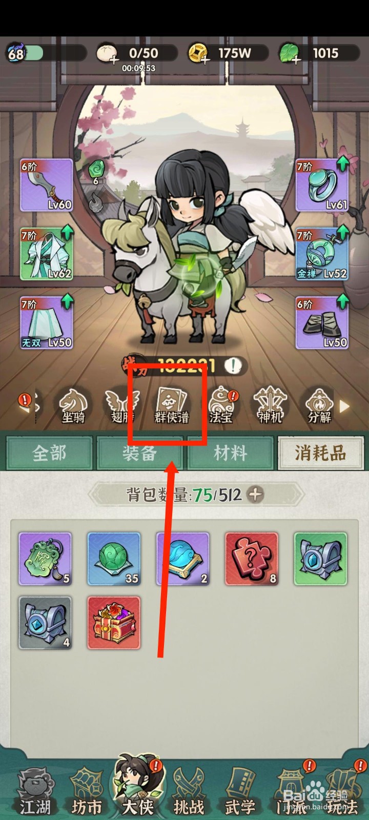 手游侠客梦怎么激活群侠谱