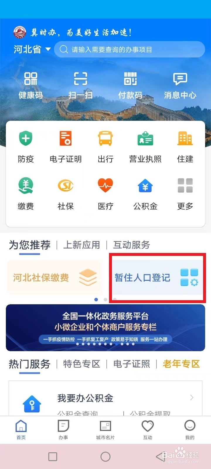 冀时办河北暂住人口怎么登记