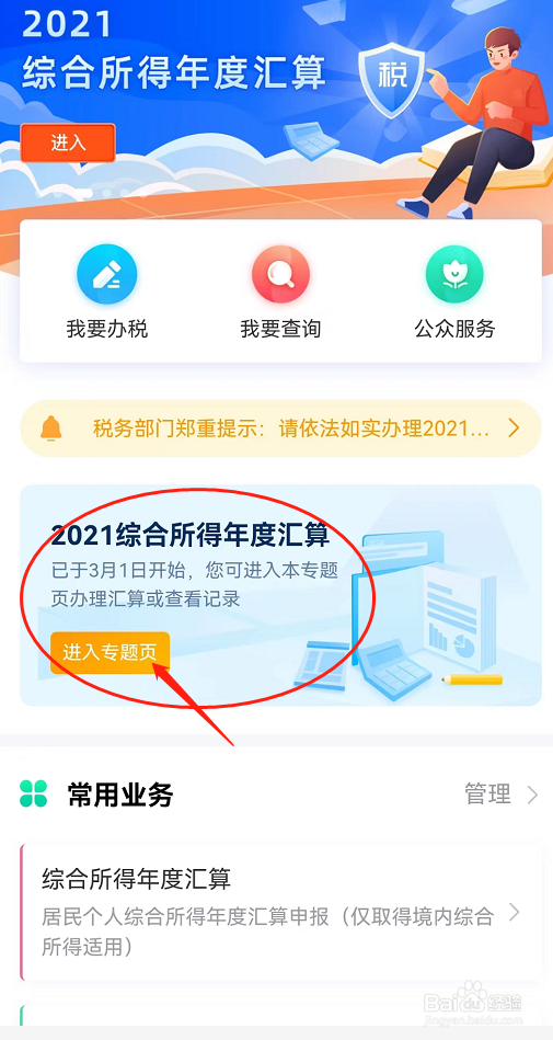 如何在个税APP操作个税汇算清缴