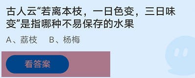 一日色变，三日味变是指哪种水果蚂蚁庄园