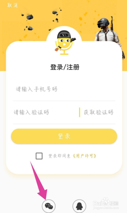 和平吃鸡变声器如何用微信登录