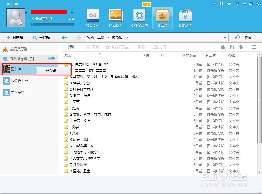 360云盘共享群怎么用
