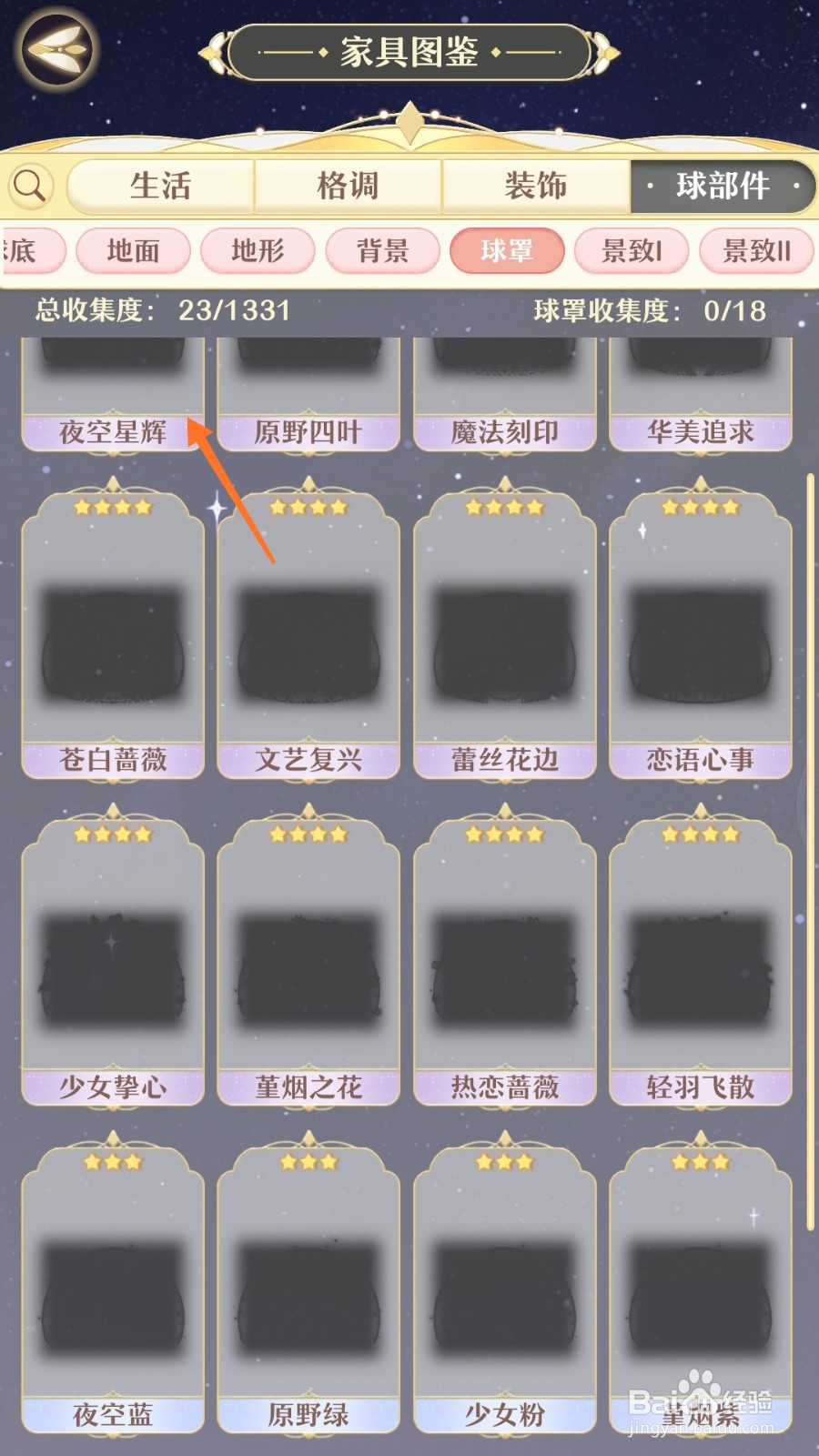 精灵之境中如何查看夜空星辉