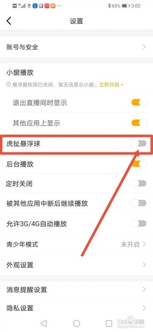 如何使用虎牙直播APP关闭悬浮球？