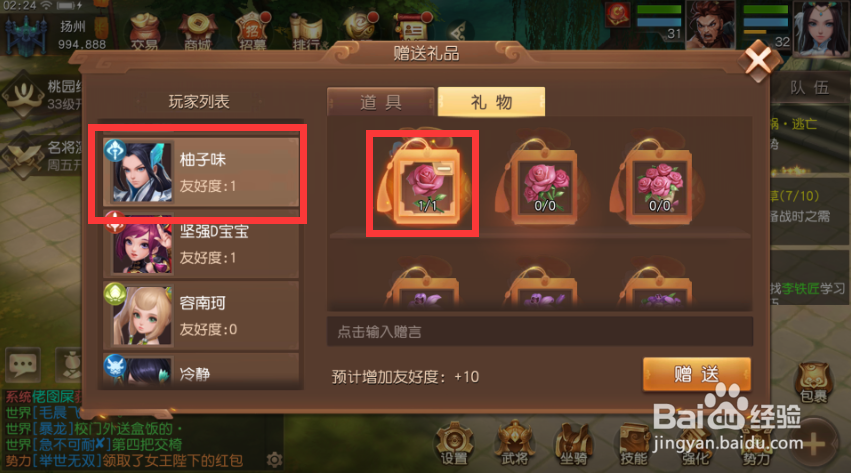 三国如龙传手游如何给好友赠送玫瑰花