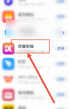 华为手机中花瓣剪辑软件怎么卸载