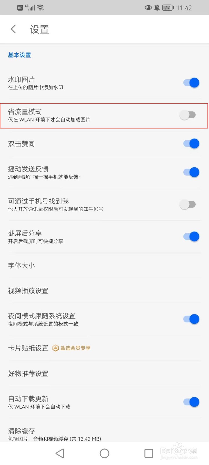 知乎如何打开省流量模式