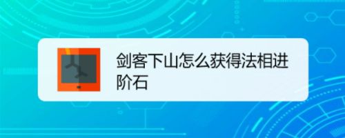 剑客下山怎么获得法相进阶石