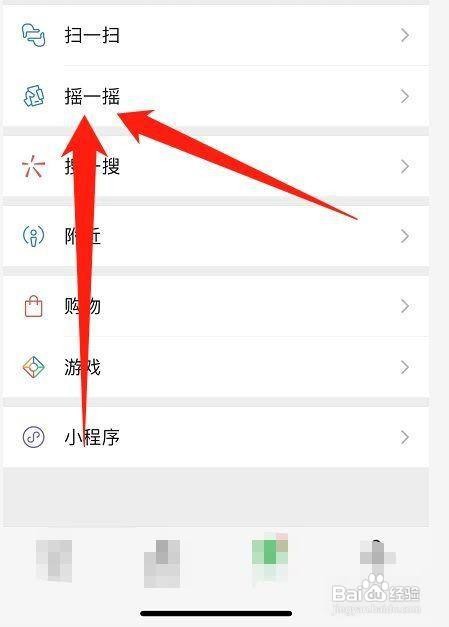 微信摇一摇的音效怎么关闭