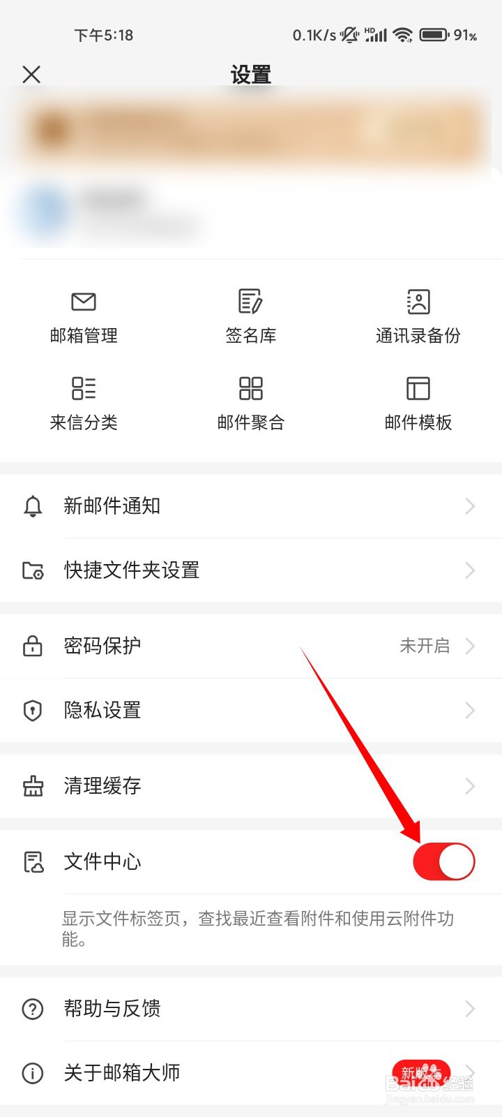 网易邮箱大师如何关闭文件中心