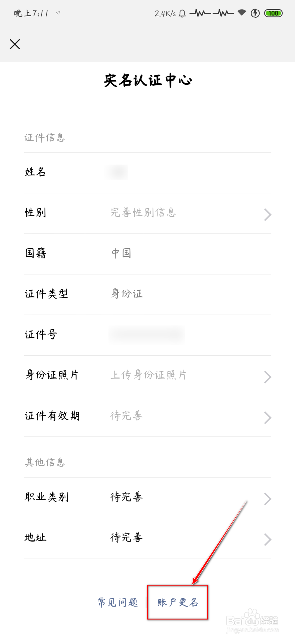 微信怎么换身份证