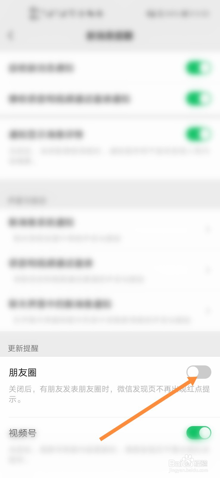 微信怎么关闭朋友圈更新提醒