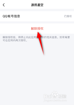 QQ是如何解除应用授权的