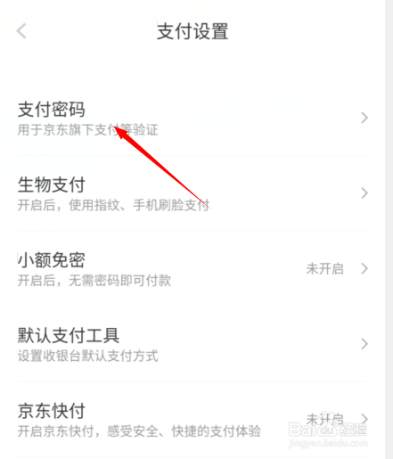 手机京东的支付密码在哪里修改