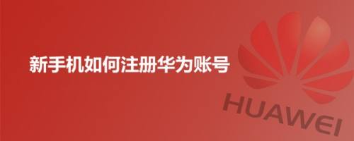 新手机如何注册华为账号