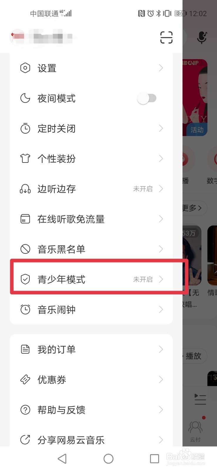 网易云音乐如何开启青少年模式