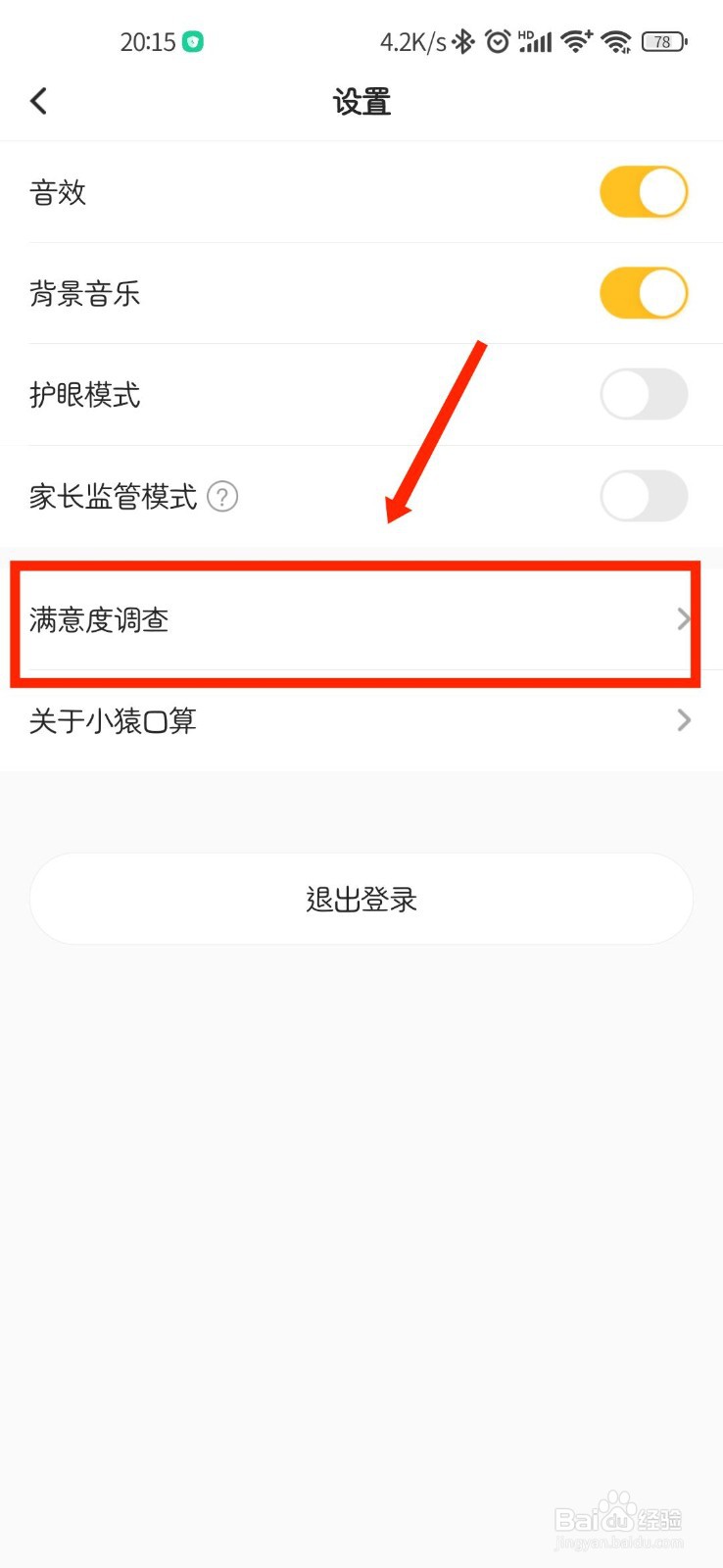 小猿口算APP怎么进行满意度调查