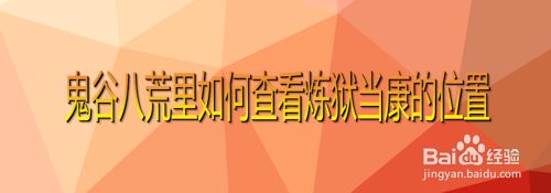 鬼谷八荒里如何查看炼狱当康的位置