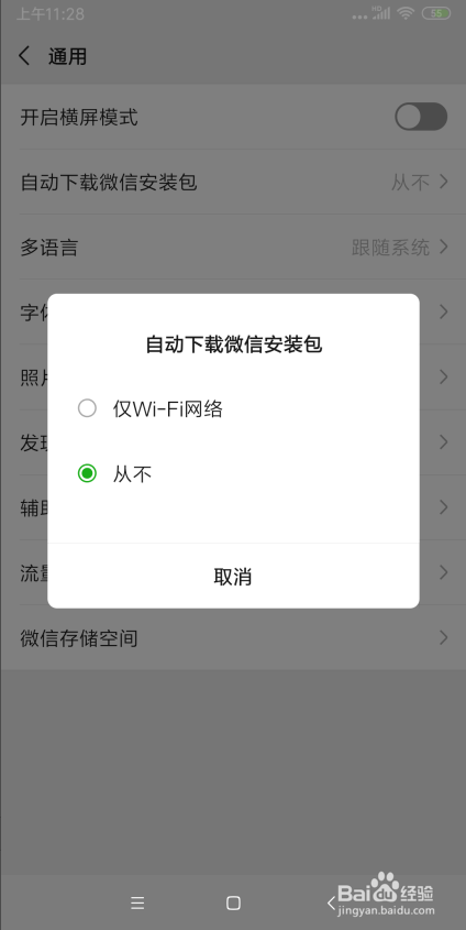 如何关闭自动下载微信安装包