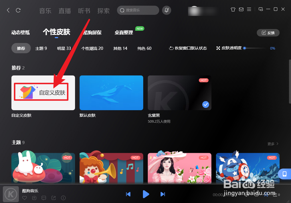酷狗音乐怎么设置自定义皮肤