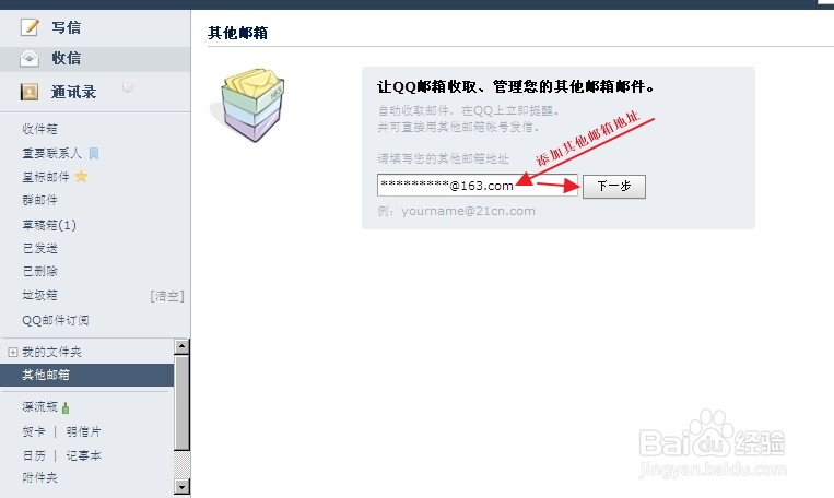 如何在QQ邮箱中添加其他邮箱
