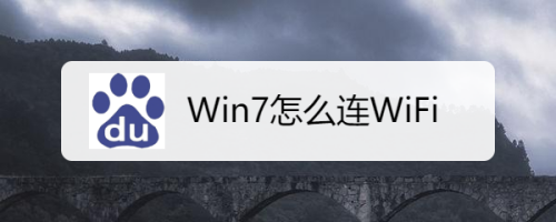 Win7怎么连WiFi