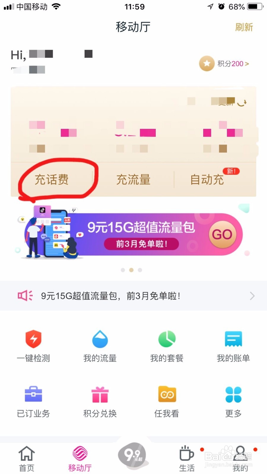 怎样在和包支付App上充话费？