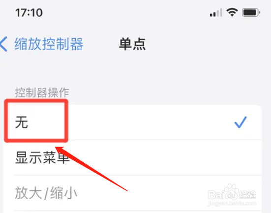 iphone手机怎么取消单点缩放控制器操作