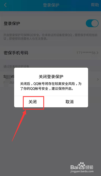 手机QQ登陆保护怎么关闭