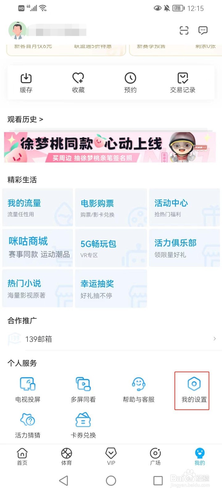 咪咕视频怎么打开会员赠券兑换服务？