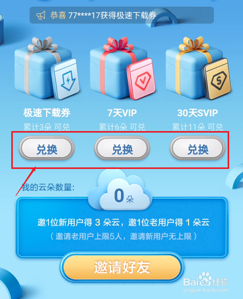 百度网盘SVIP如何免费兑换