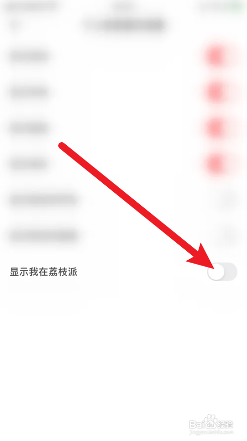 荔枝怎么关闭显示我在荔枝派
