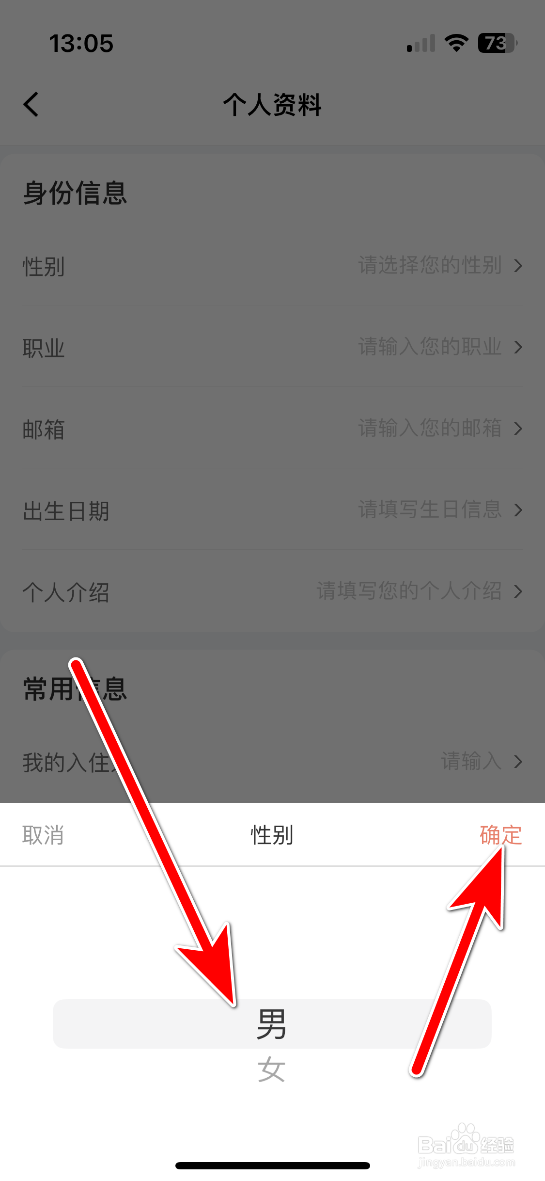 木鸟民宿如何设置个人性别