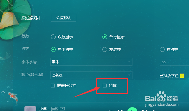QQ音乐桌面歌词怎么设置为粗体