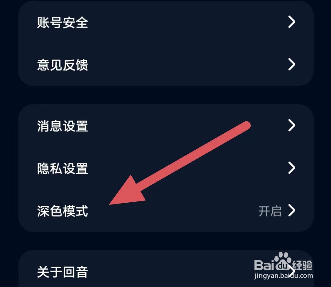 回音如何查看深色模式