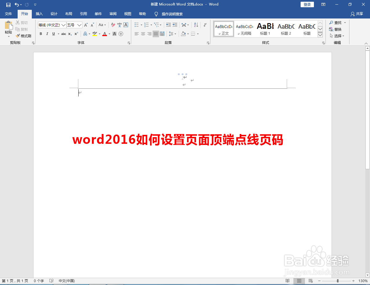 word2016如何设置页面顶端点线页码