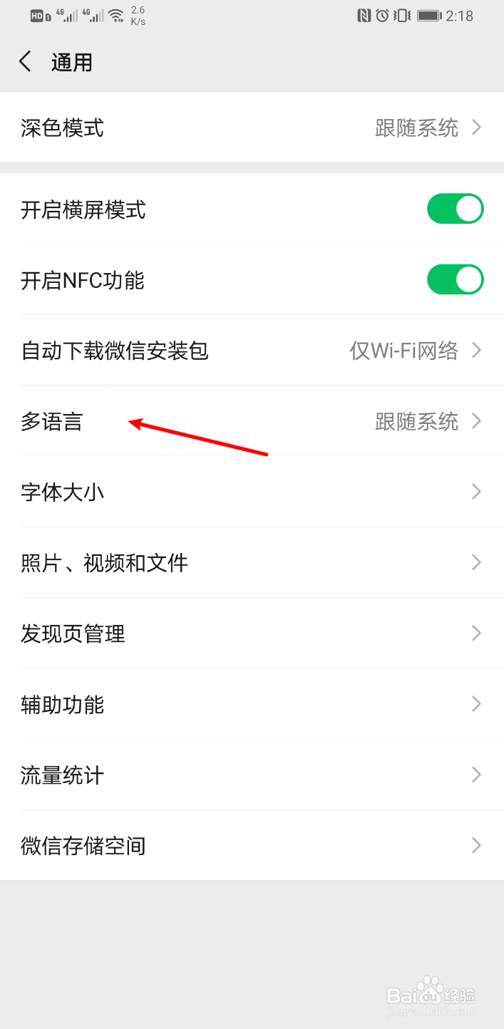 微信怎么修改语言?