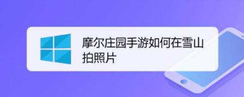 摩尔庄园手游如何在雪山拍照片