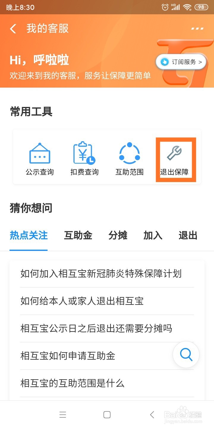 最新支付宝如何退出相互宝