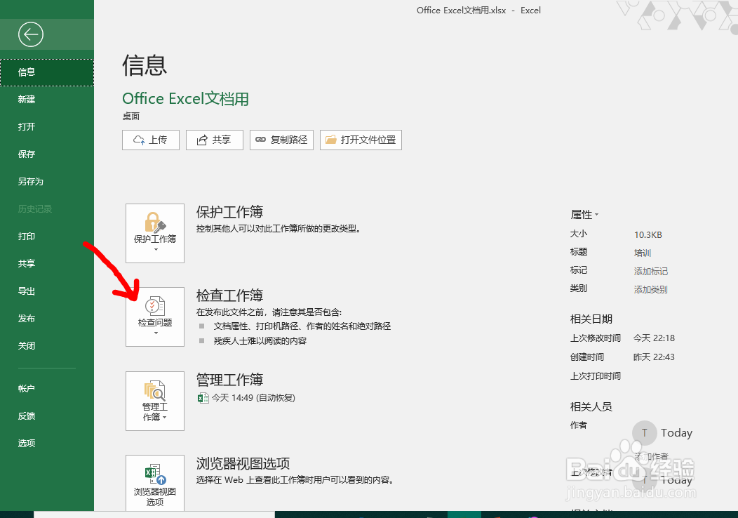 Office Excel文档如何查看文档的属性和信息