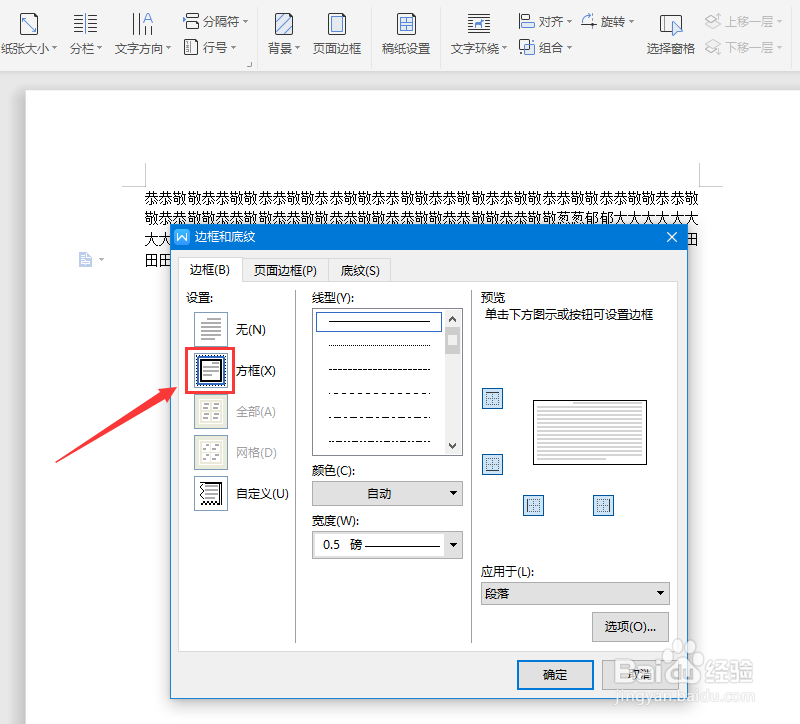 在wps文字里怎么给段落加上边框
