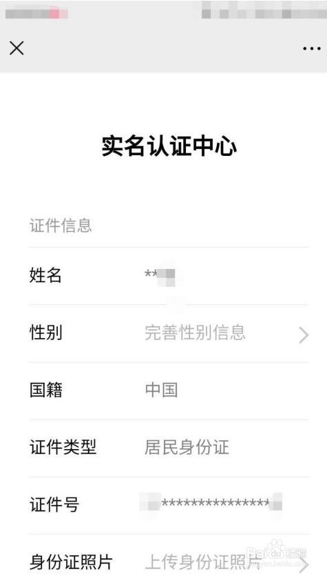 微信如何查看实名认证信息