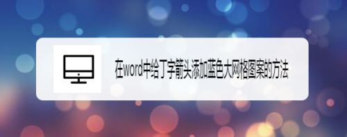 在word中给丁字箭头添加蓝色大网格图案的方法